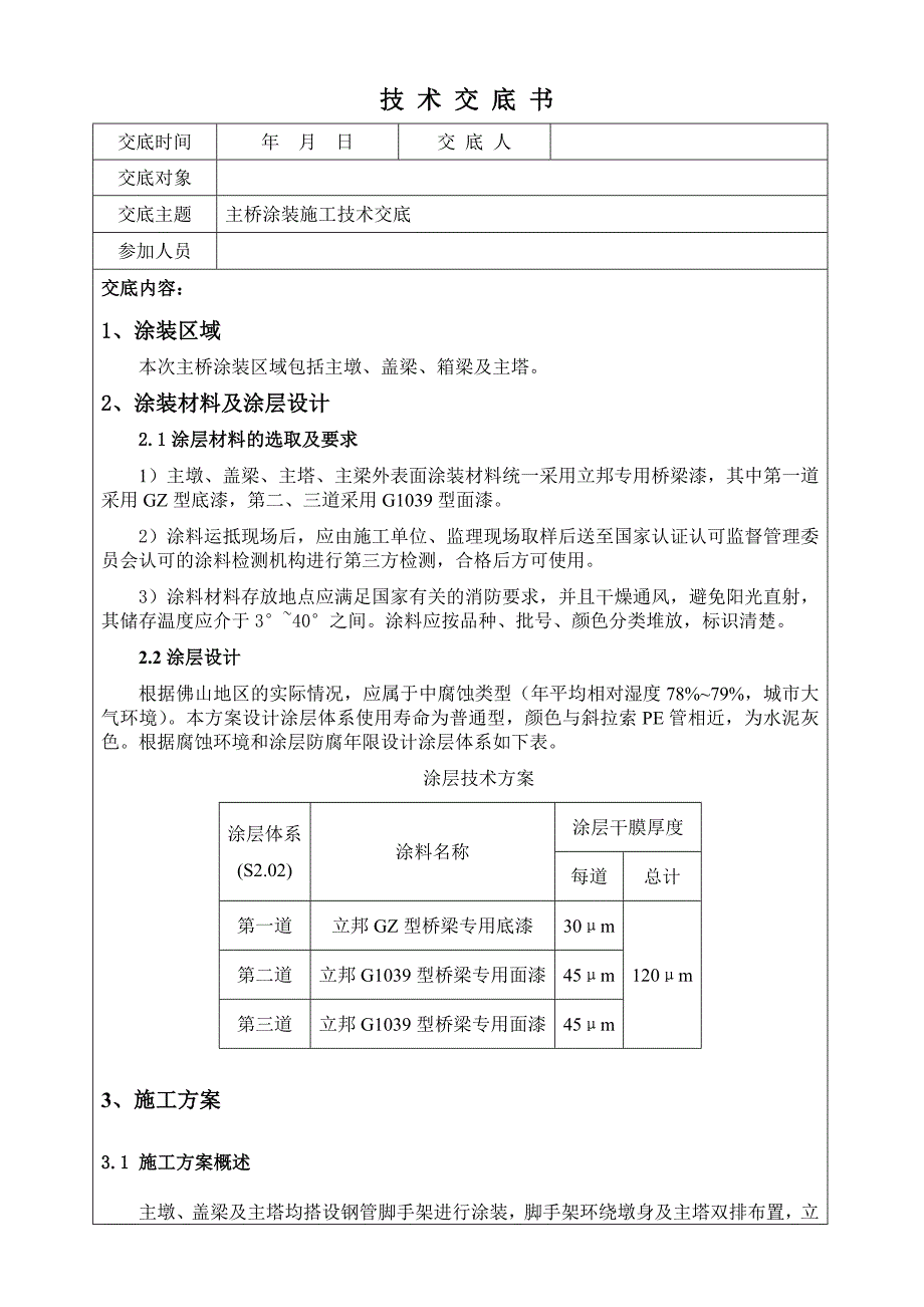 主桥涂装施工技术交底.doc_第1页