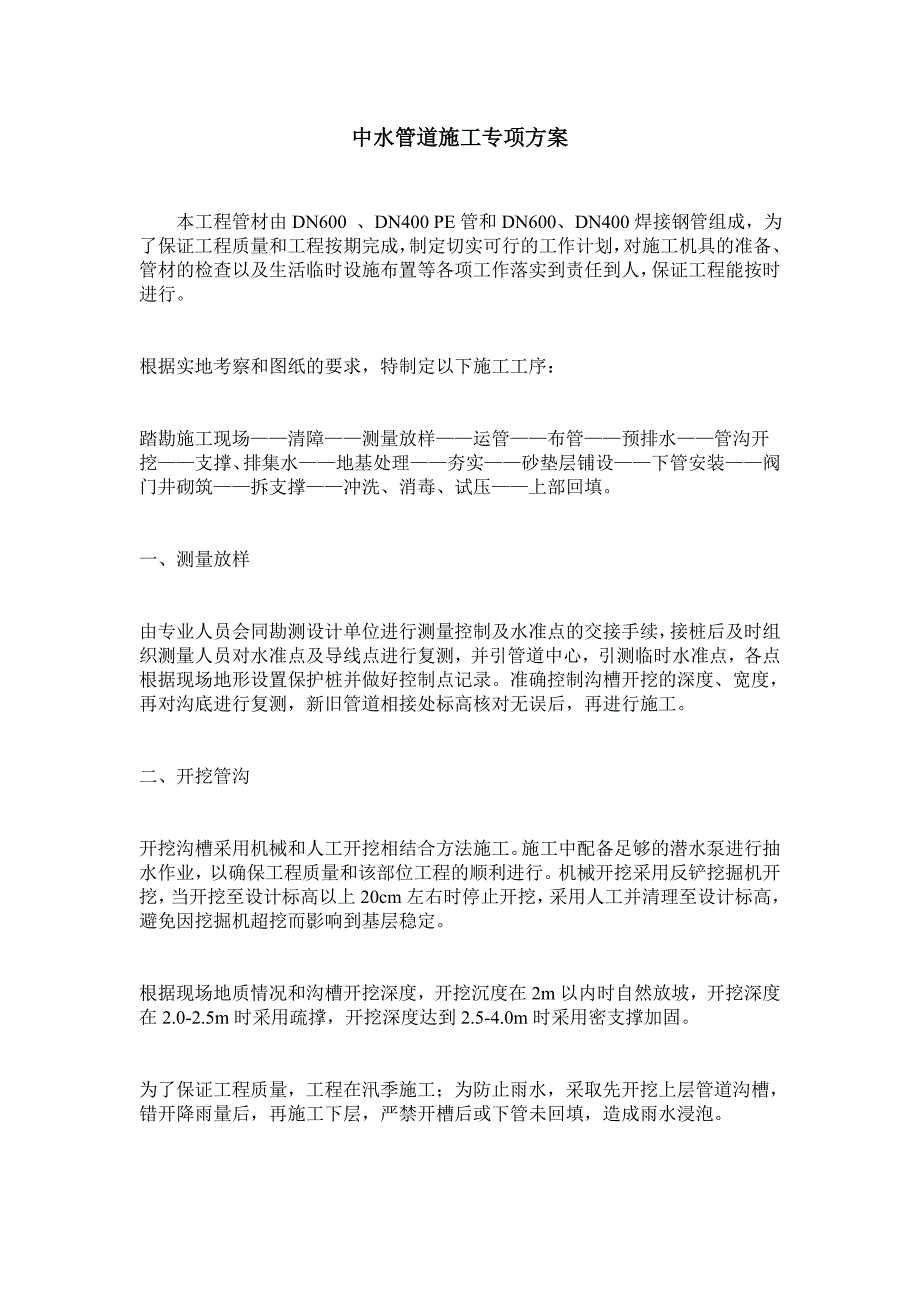 中水管道施工方案.doc_第1页