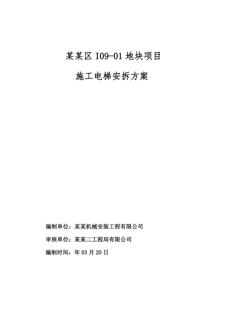 中合才华超高住宅施工电梯安拆方案.doc_第1页