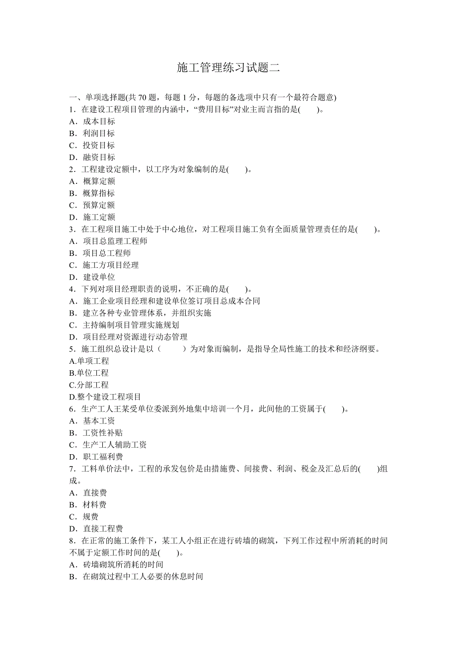 二级建造师施工管理模拟试题.doc_第1页