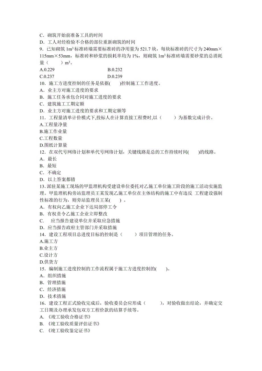 二级建造师施工管理模拟试题.doc_第2页