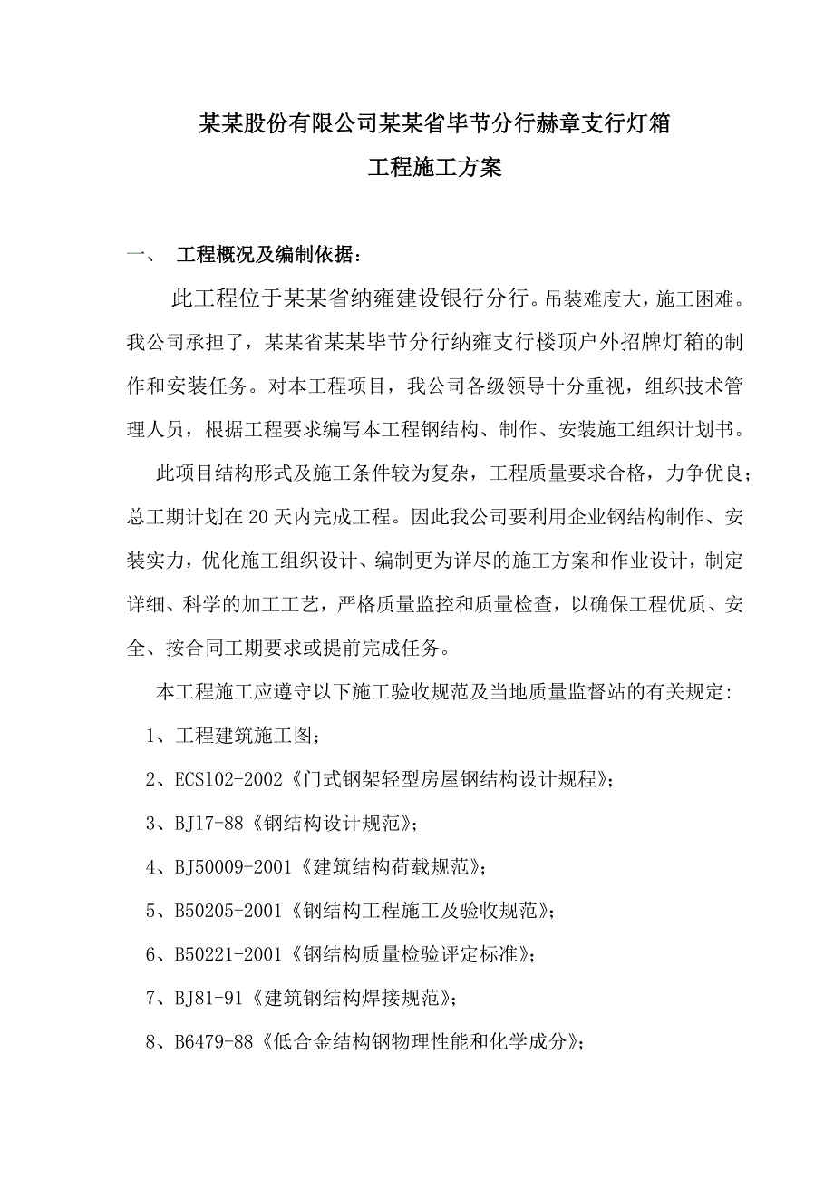 中国建设银行股份有限公司贵州省毕节分行赫章支行灯箱施工方案(全).doc_第1页