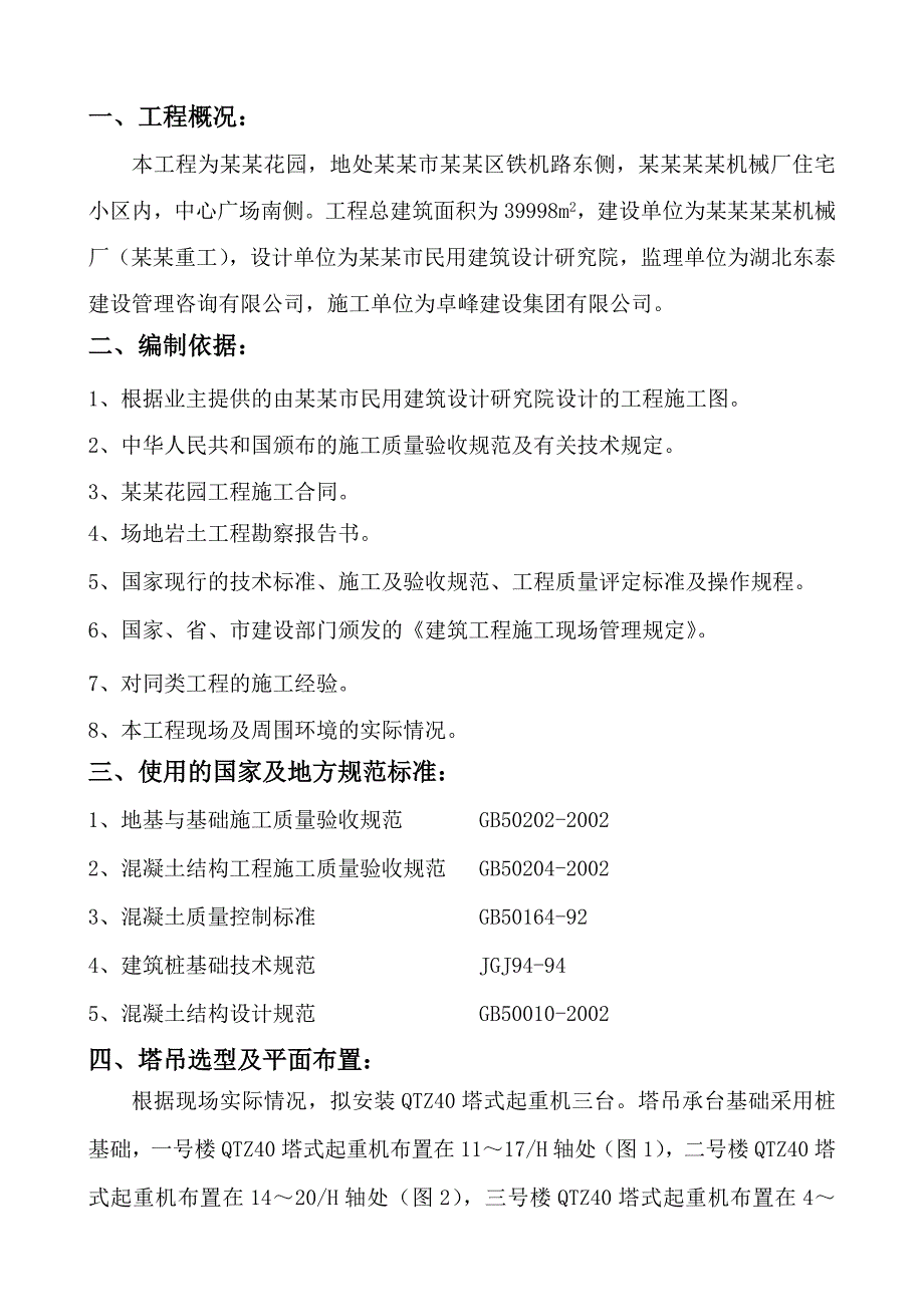 中铁花园住宅楼塔吊基础施工方案(附图、设计计算).doc_第1页