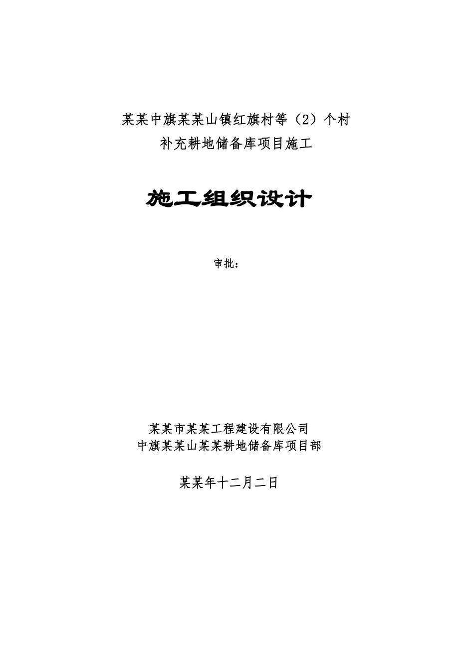 乌拉特中旗德岭山镇红旗村等（2）个村补充耕地储备库项目施工组织设计1.doc_第2页