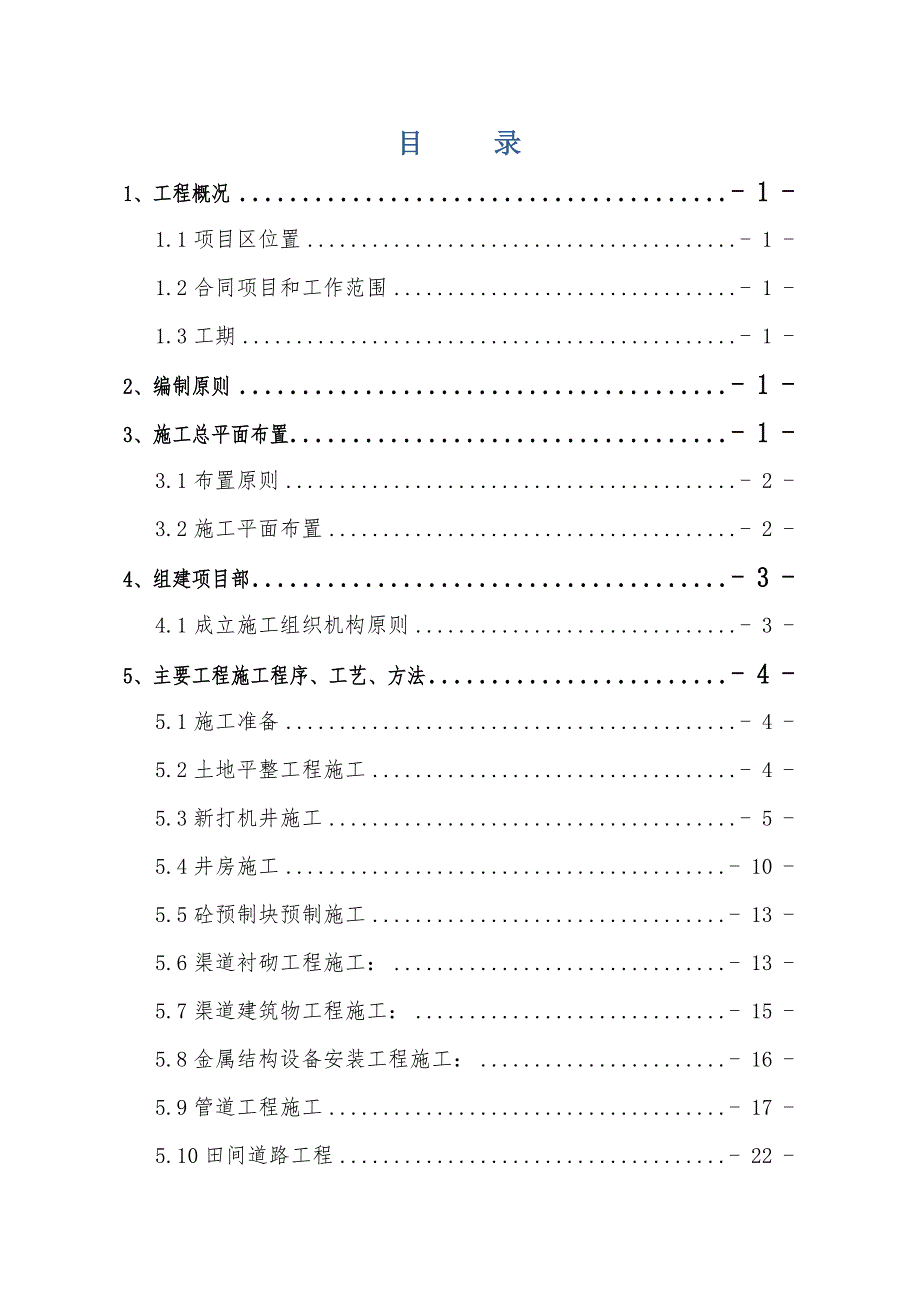 乌拉特中旗德岭山镇红旗村等（2）个村补充耕地储备库项目施工组织设计1.doc_第3页