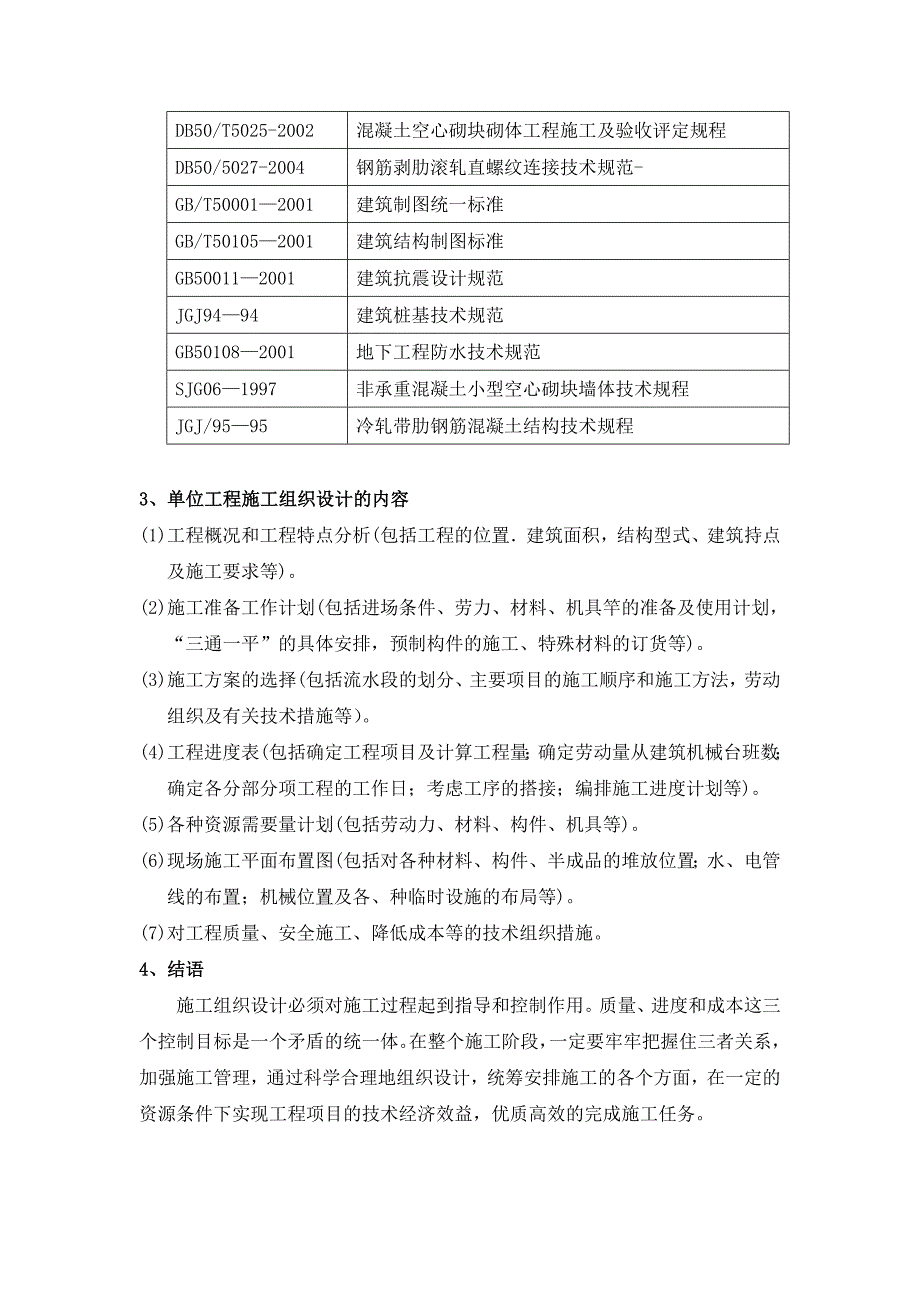 二层砖混结构住宅楼施工组织设计.doc_第3页