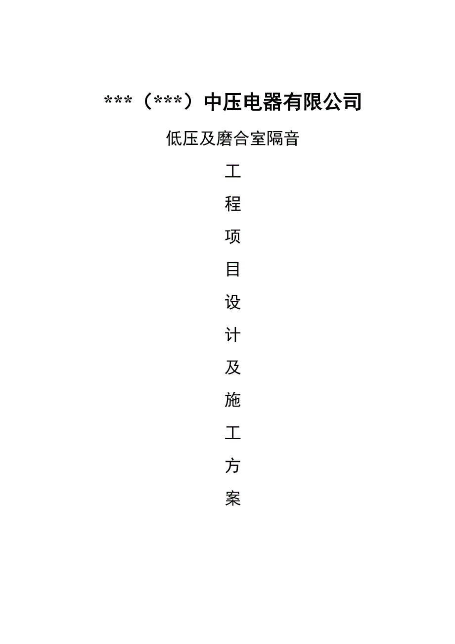 中压电器有限公司低压及磨合室隔音工程项目设计及施工方案（附全套图纸） .doc_第1页