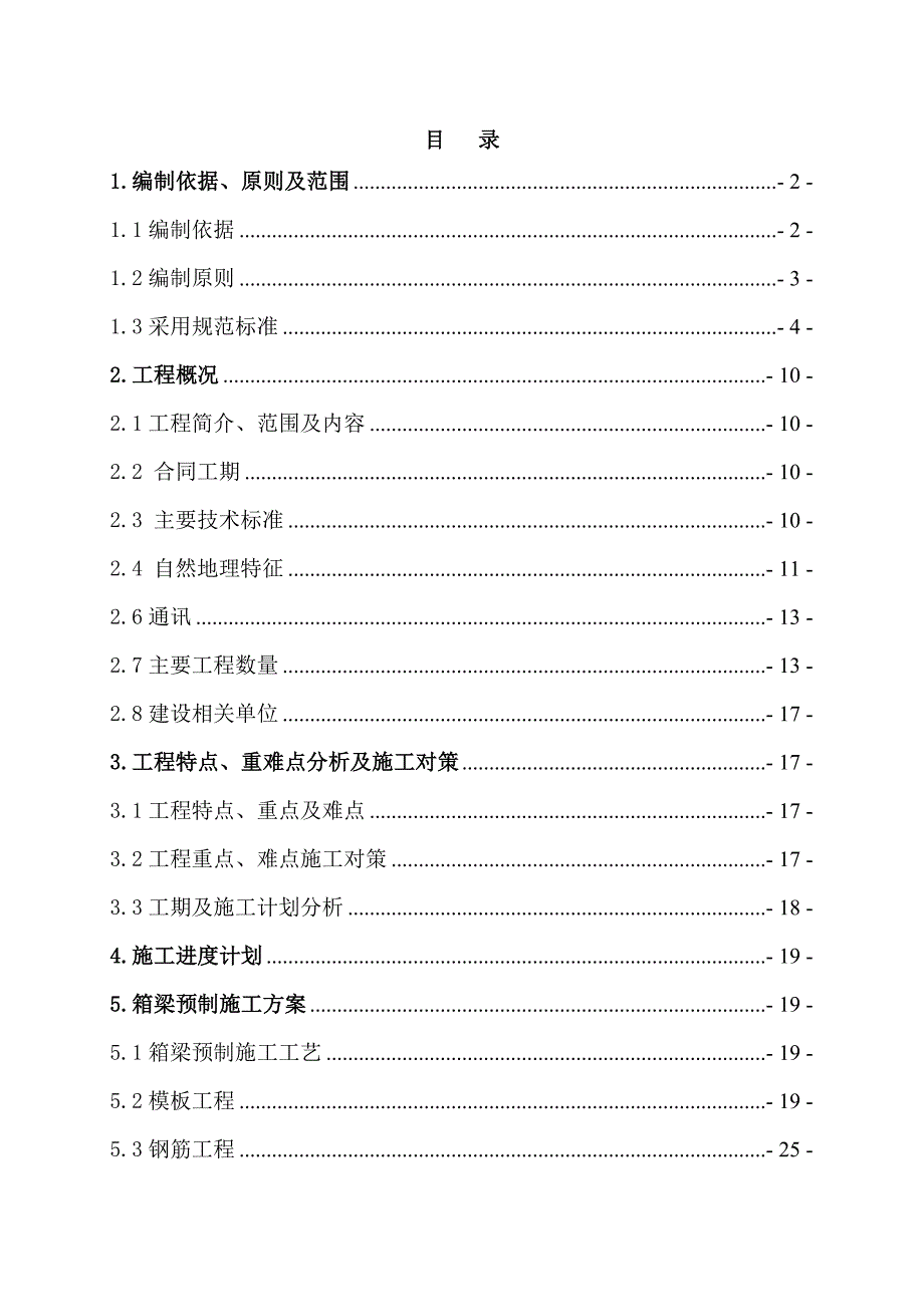 丰城东制梁场箱梁预制专项施工方案.doc_第1页