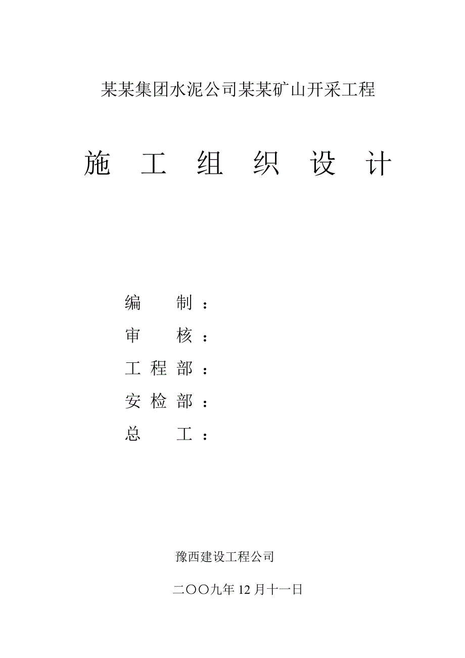 义马煤业(集团)水泥矿山设计施工方案.doc_第1页