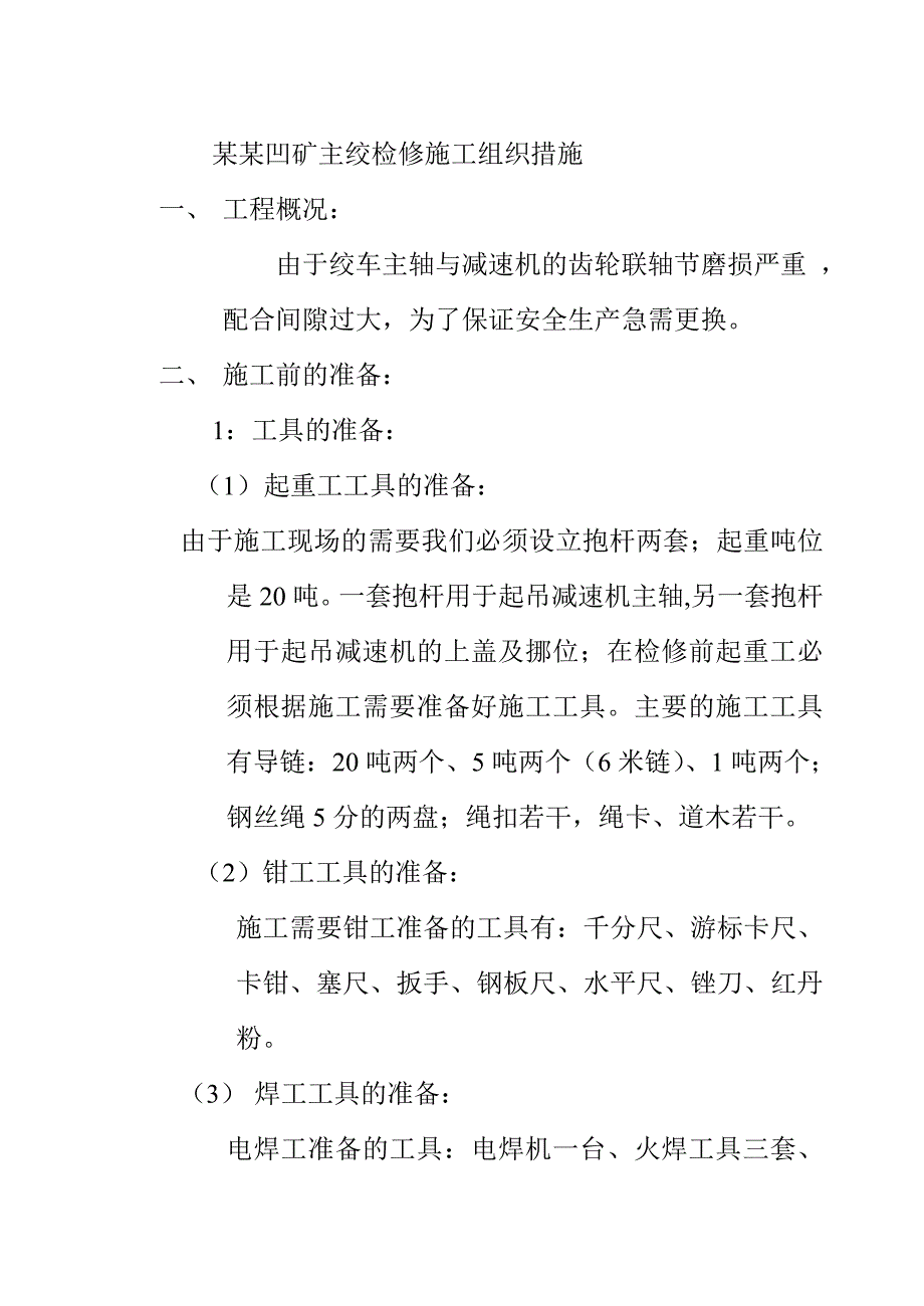 主绞检修施工组织措施.doc_第2页