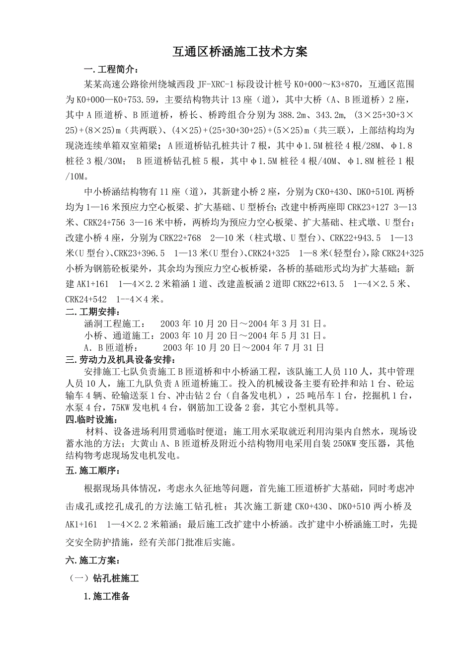 互通区桥涵施工方案.doc_第1页