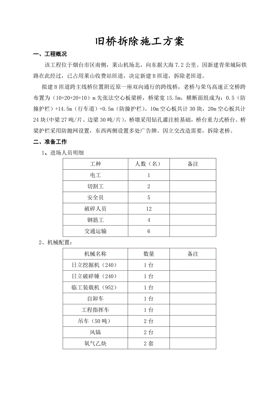 互通式立交改造工程旧桥拆除施工方案标准.doc_第2页