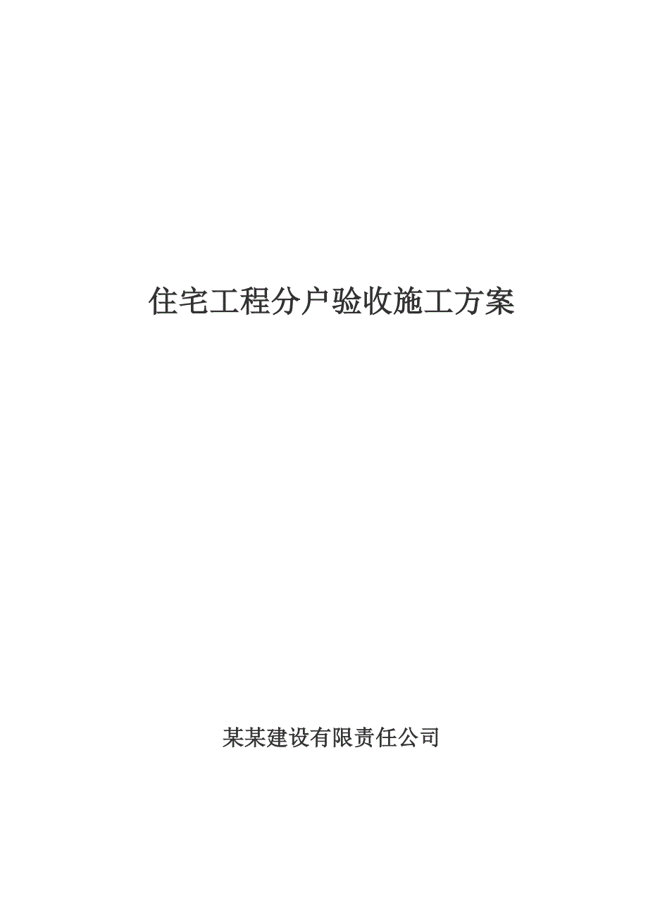 黑龙江某小区综合住宅楼住宅工程质量分户验收施工方案.doc_第1页