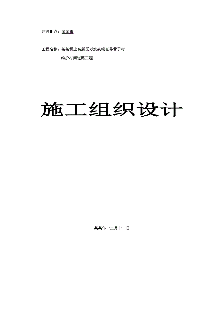 乡村道路工程砂石路施工组织设计#内蒙古.doc_第1页