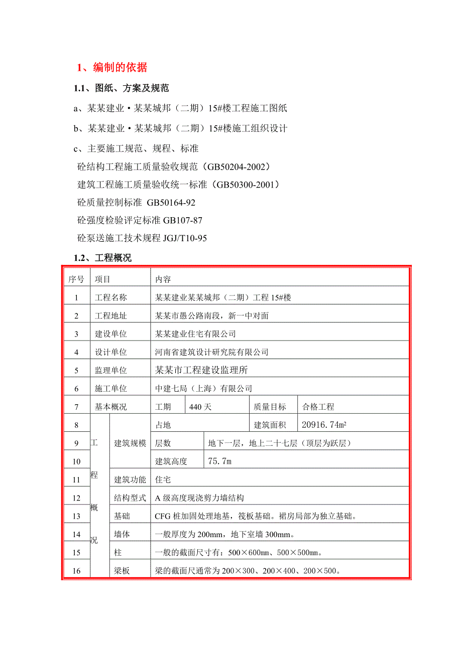 主体混凝土施工方案(正式).doc_第3页