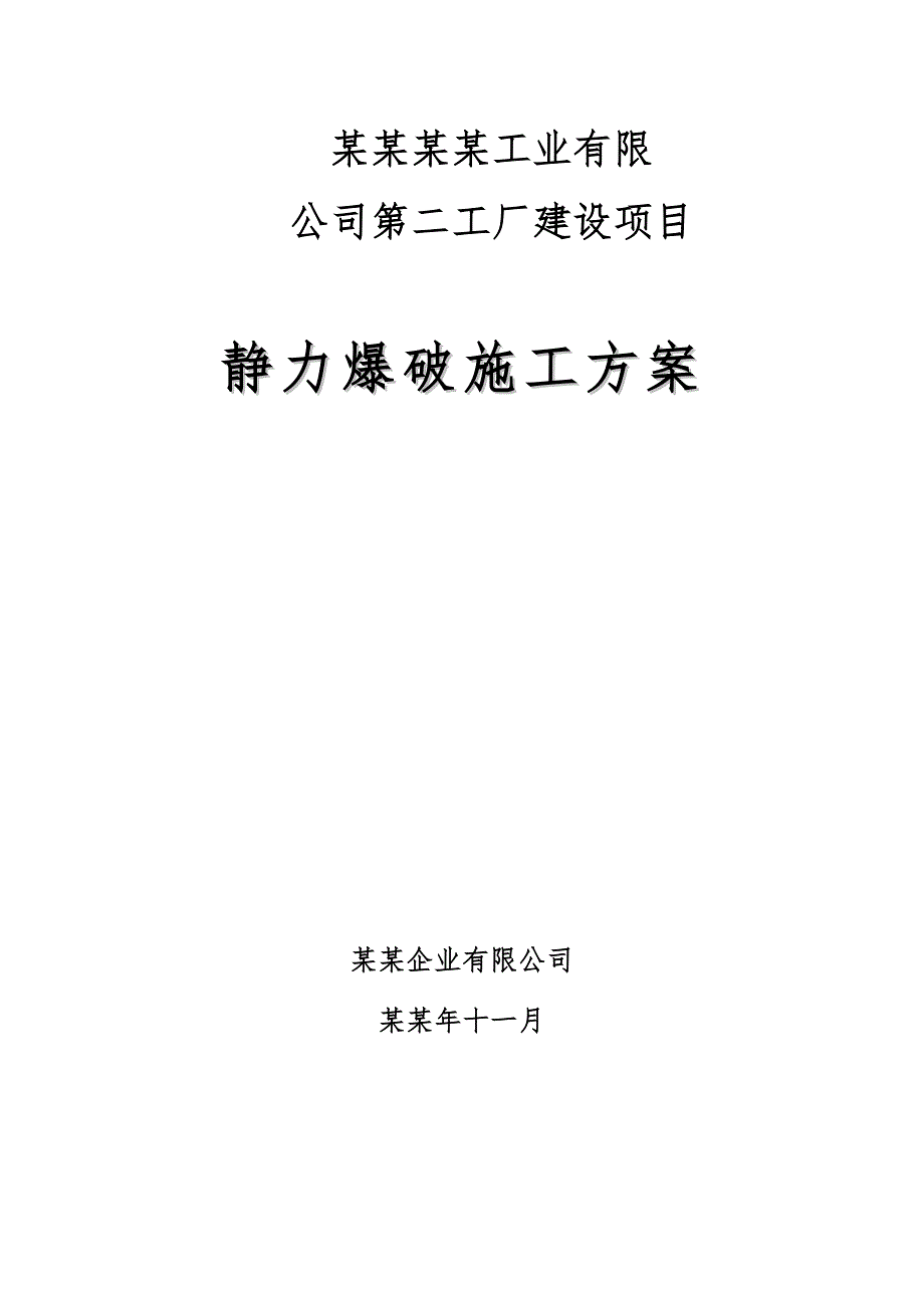 中山富拉司特项目静力爆破施工方案.doc_第1页