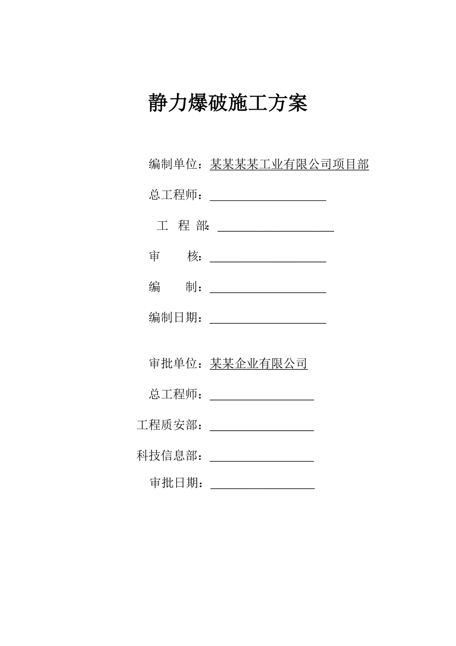 中山富拉司特项目静力爆破施工方案.doc_第2页