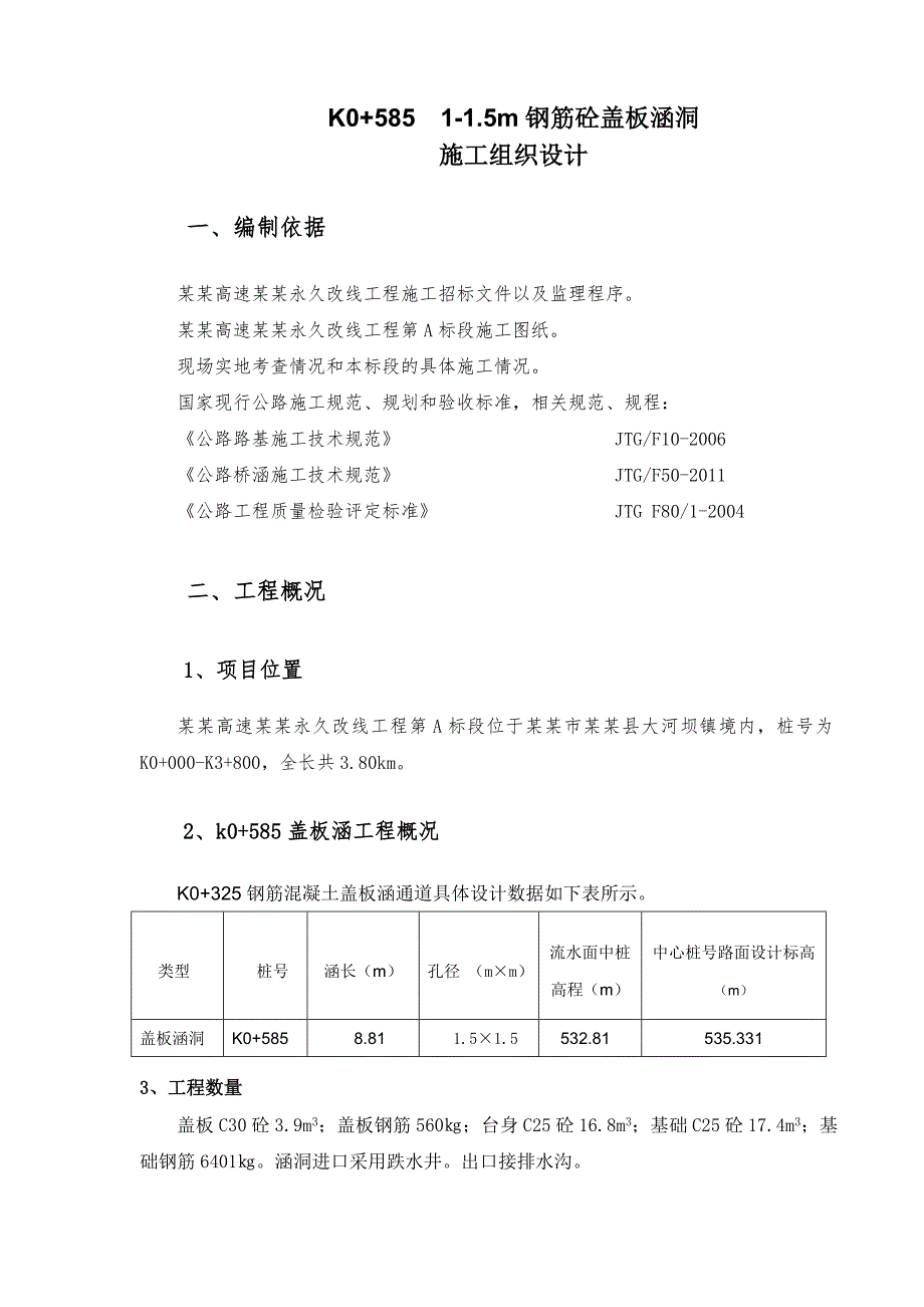 陕西某高速公路钢筋砼盖板涵洞施工方案.doc_第1页