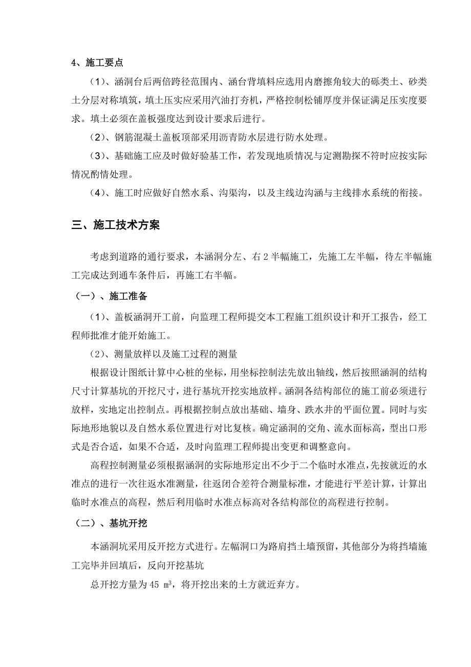 陕西某高速公路钢筋砼盖板涵洞施工方案.doc_第2页