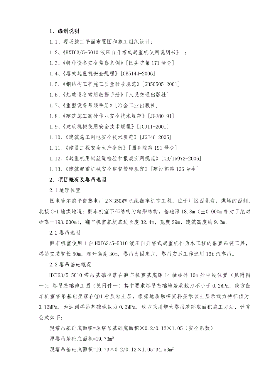 黑龙江某热电厂项目HXT635010塔吊安装与拆除施工方案(附示意图).doc_第2页