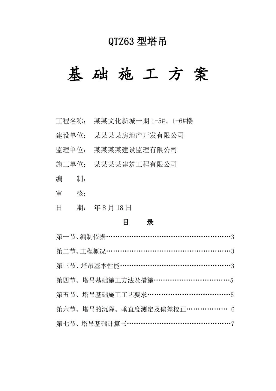 黑龙江某高层住宅楼工程QZT63型塔吊基础施工方案.doc_第1页