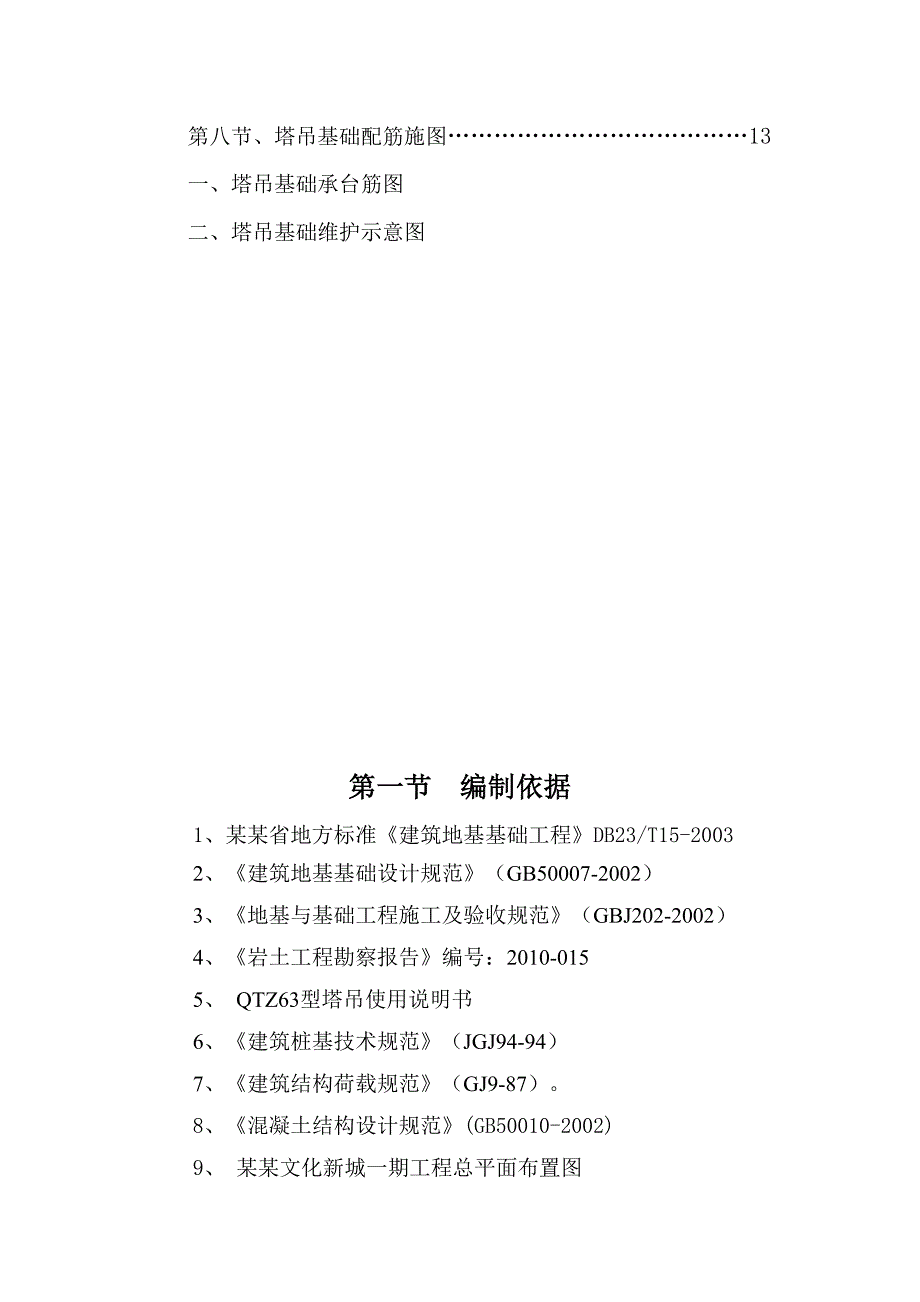 黑龙江某高层住宅楼工程QZT63型塔吊基础施工方案.doc_第2页