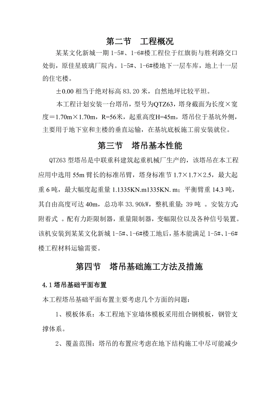 黑龙江某高层住宅楼工程QZT63型塔吊基础施工方案.doc_第3页