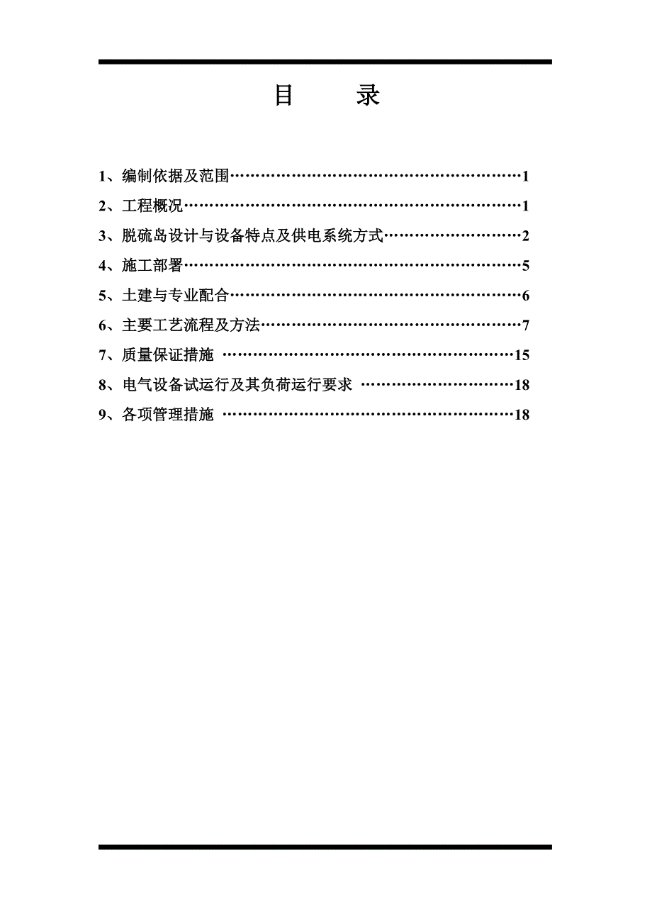 二期脱硫电气施工方案.doc_第1页