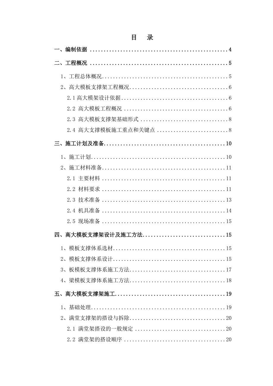 中石油项目高大模板支撑架安全专项施工方案.doc_第1页