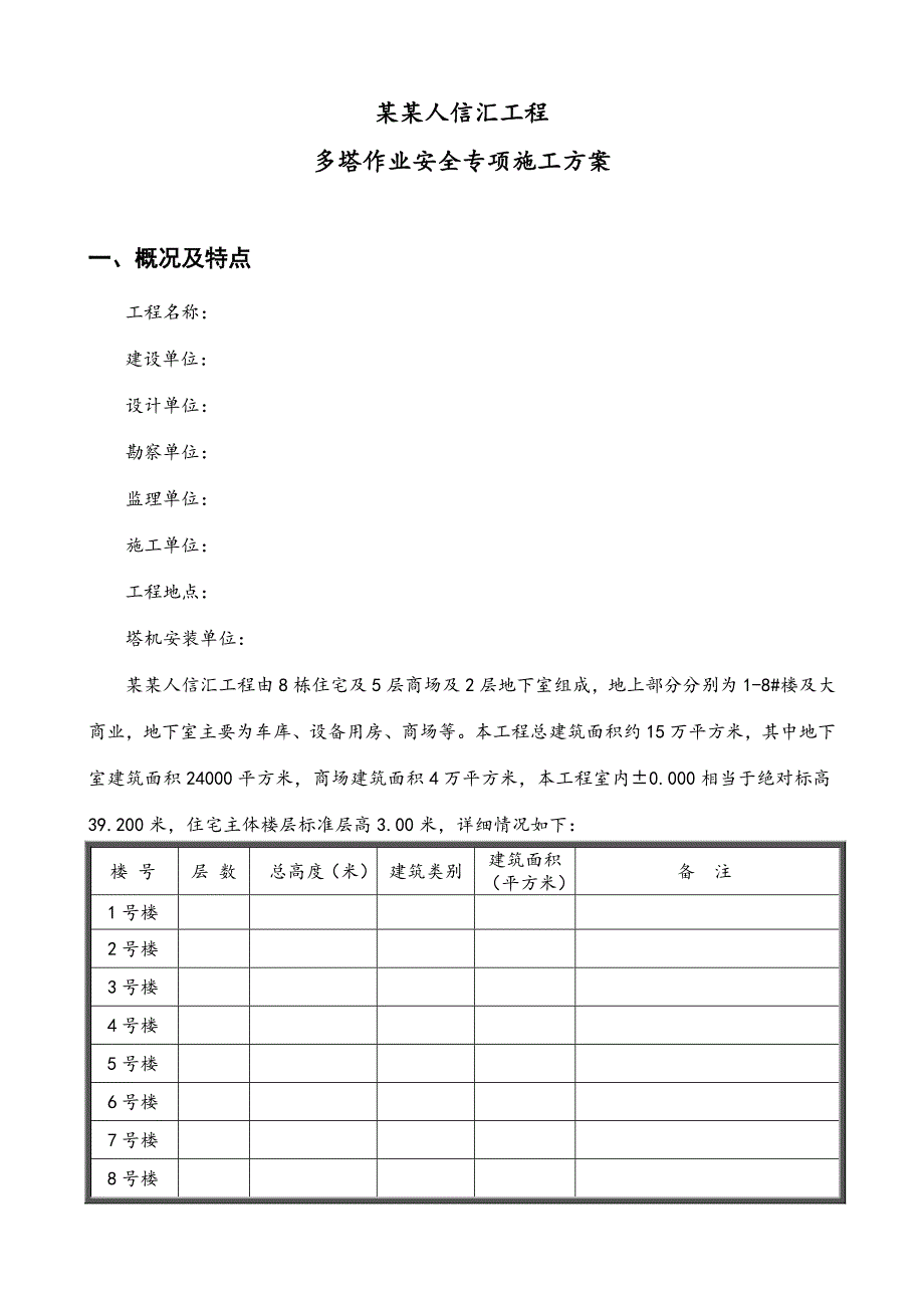 人信汇工程多塔作业施工方案.doc_第1页