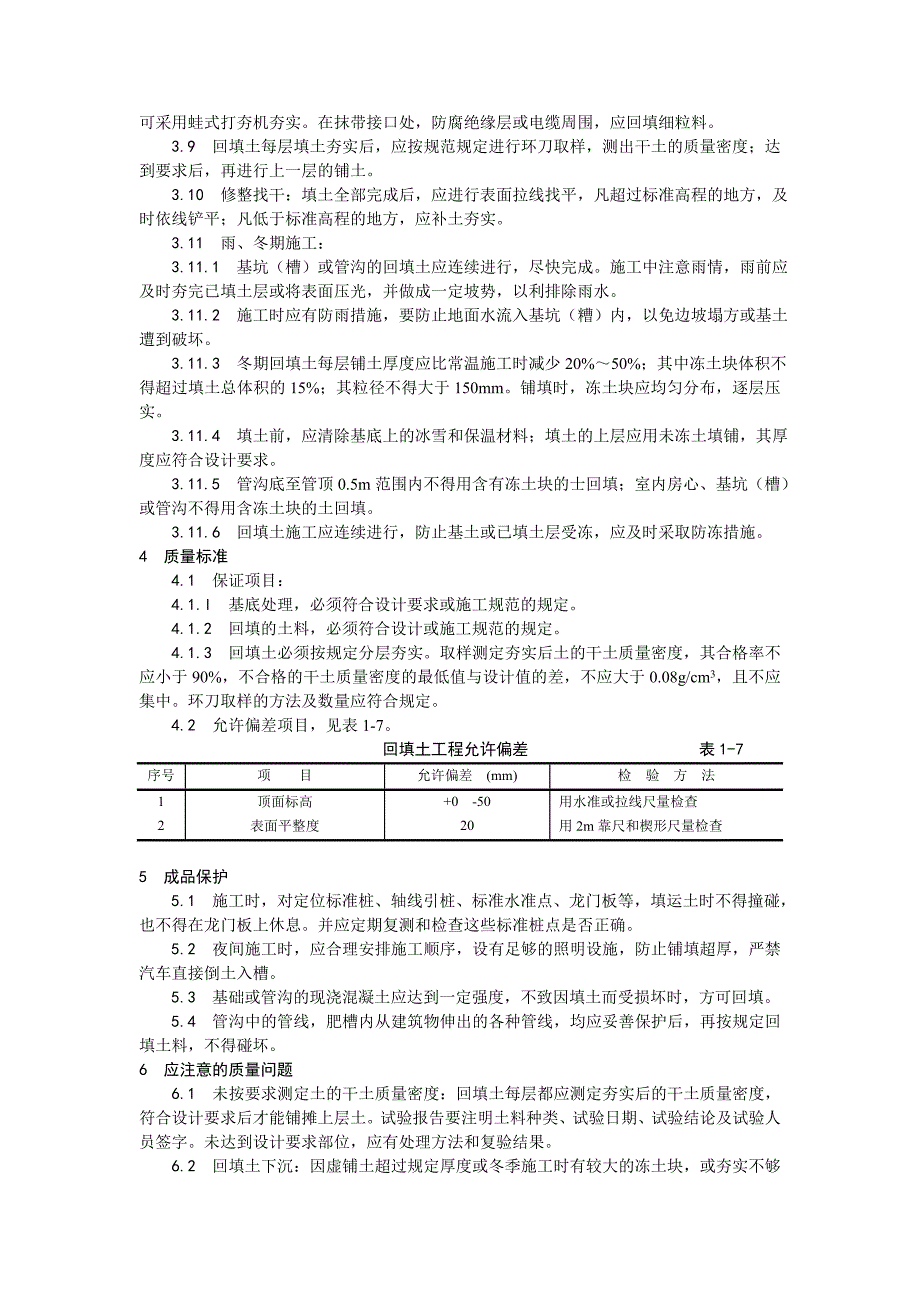 人工回填土施工工艺.doc_第2页