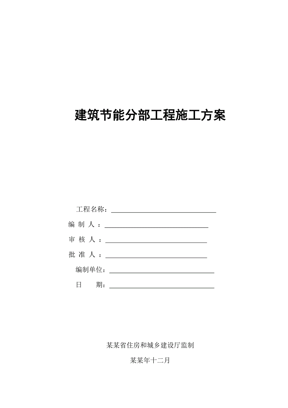 住宅建筑节能分部工程施工方案#江苏#增强纤维复合板#中空玻璃.doc_第1页