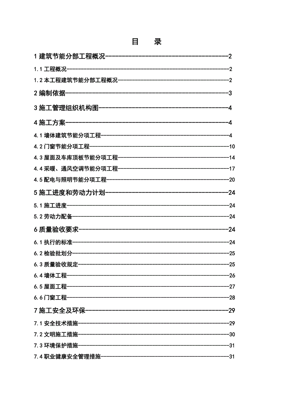 住宅建筑节能分部工程施工方案#江苏#增强纤维复合板#中空玻璃.doc_第2页