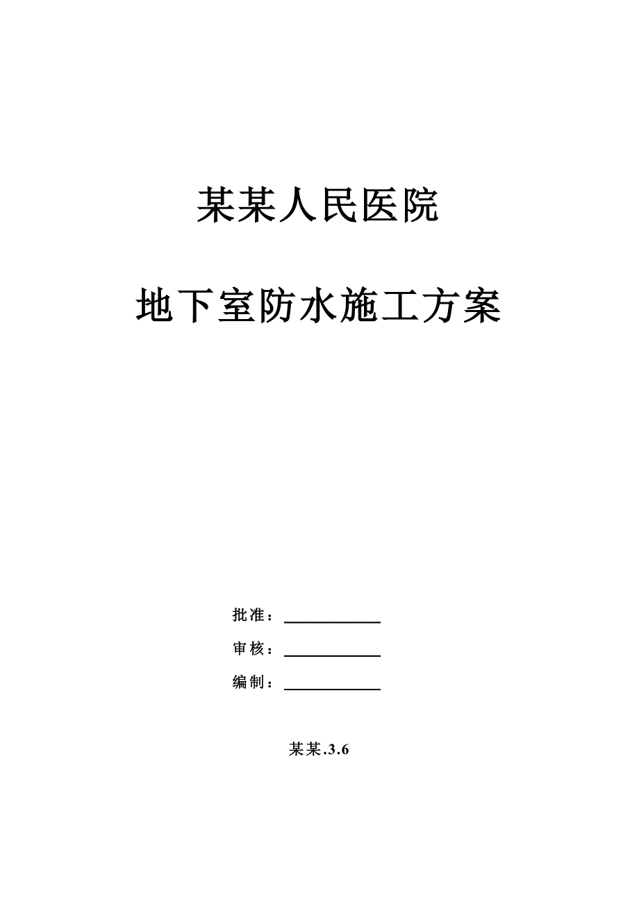 人民医院工程地下室防水施工方案.doc_第1页