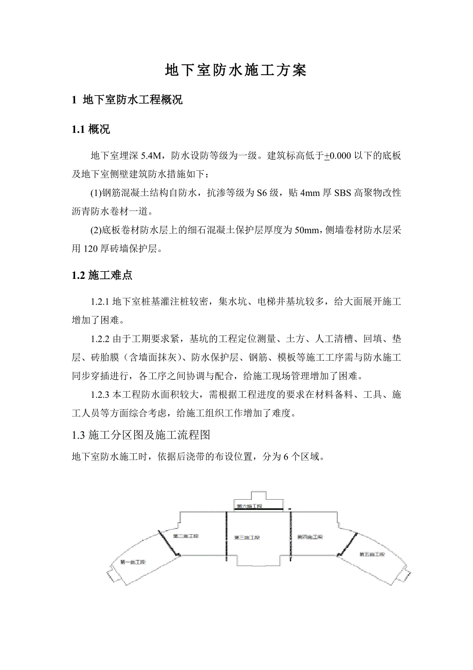 人民医院工程地下室防水施工方案.doc_第2页