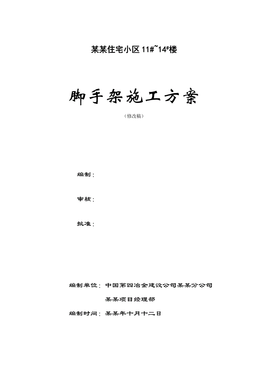 住宅小区脚手架施工方案.doc_第1页