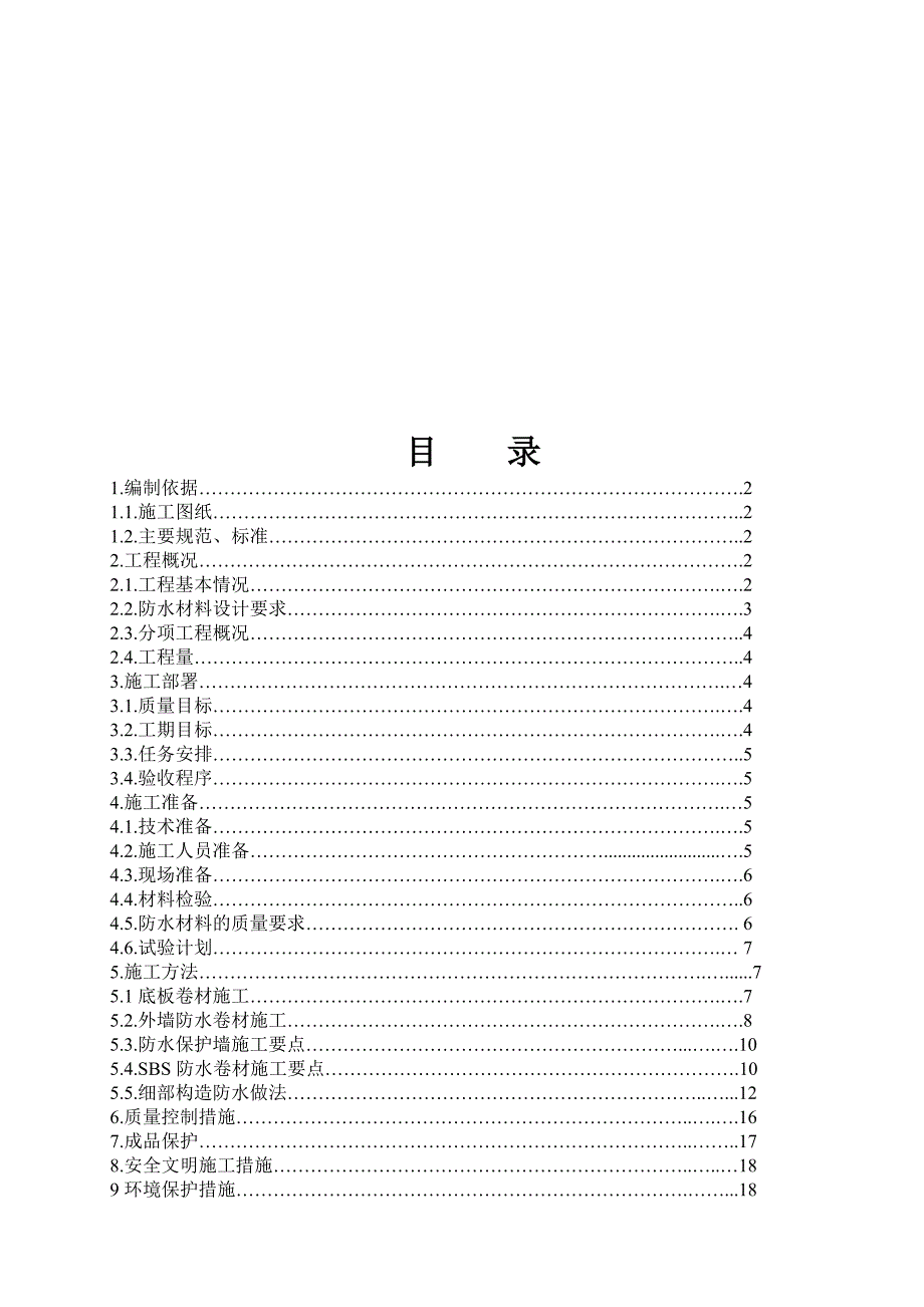 住宅楼地下工程防水施工方案[附详图].doc_第1页