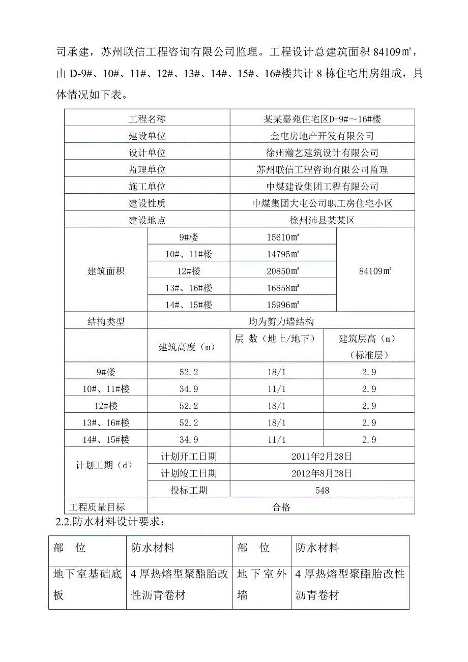 住宅楼地下工程防水施工方案[附详图].doc_第3页