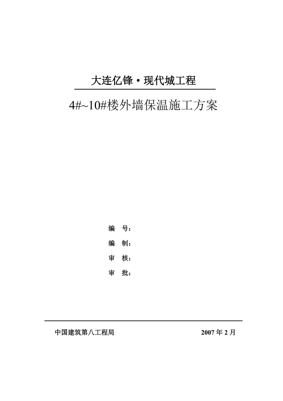 亿锋外墙保温施工方案(修订1).doc_第1页