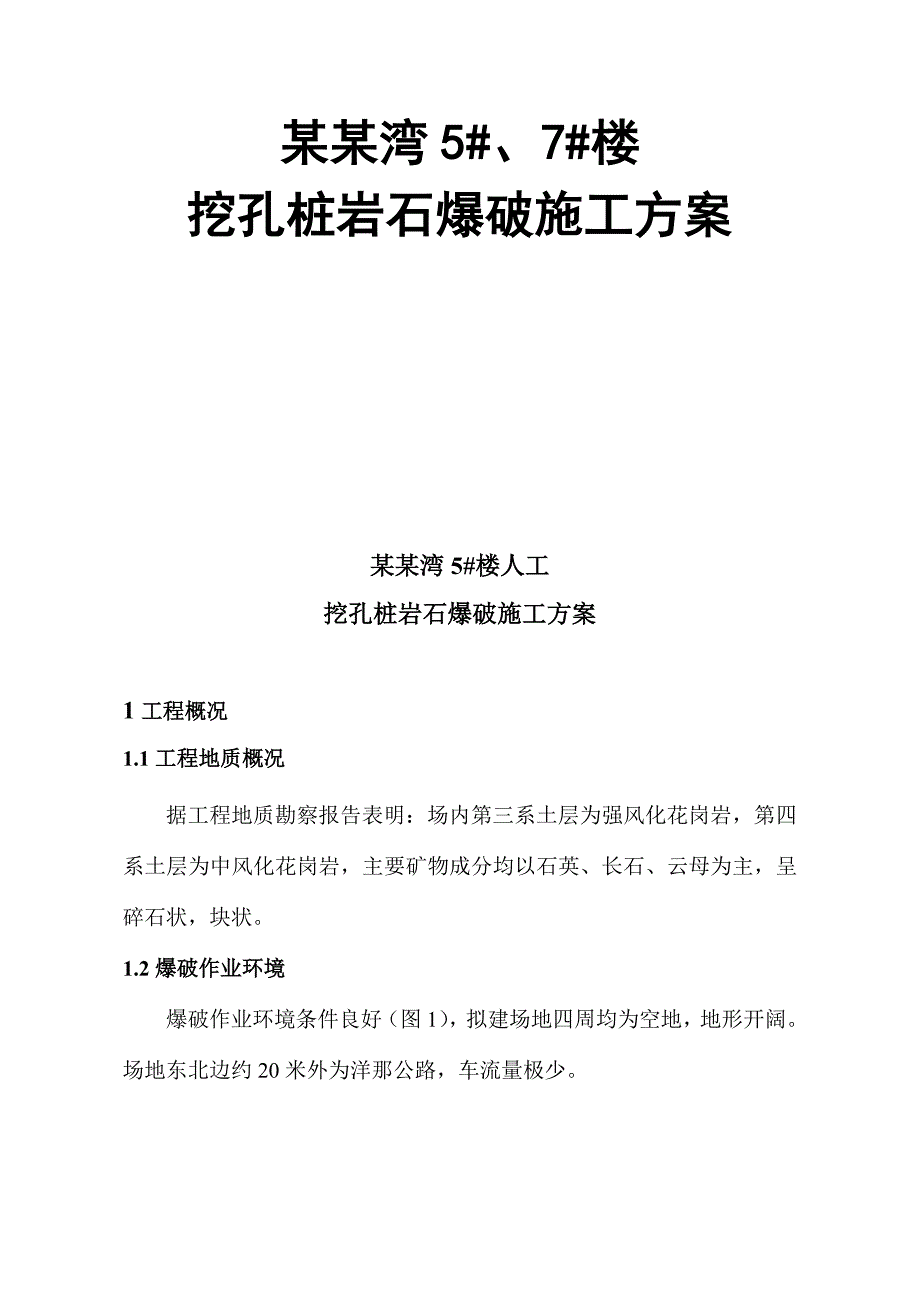 人工挖孔桩岩石爆破施工方案.doc_第1页