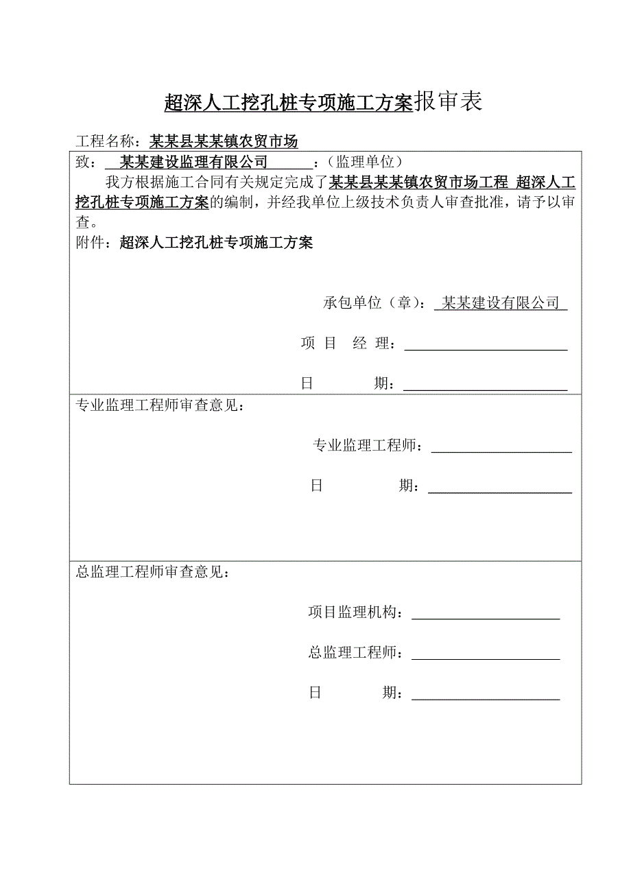 人工挖孔桩超深专项施工方案.doc_第1页