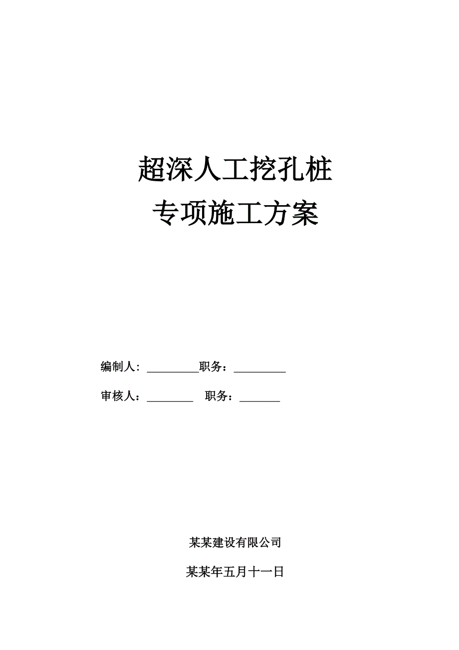 人工挖孔桩超深专项施工方案.doc_第2页