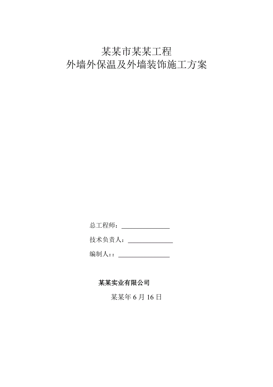 住宅楼外墙外保温施工方案4.doc_第1页