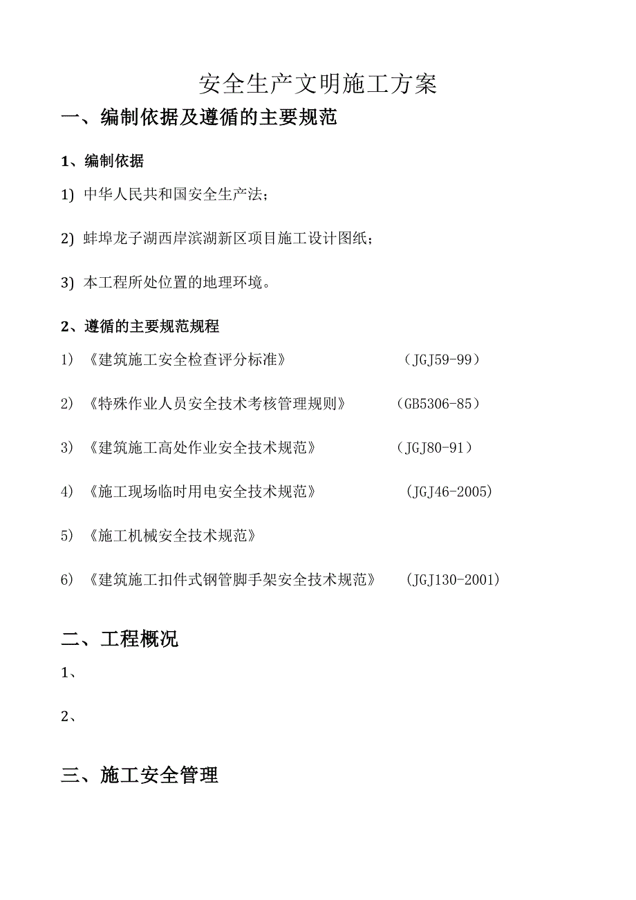 住宅楼安全生产文明施工方案.doc_第2页