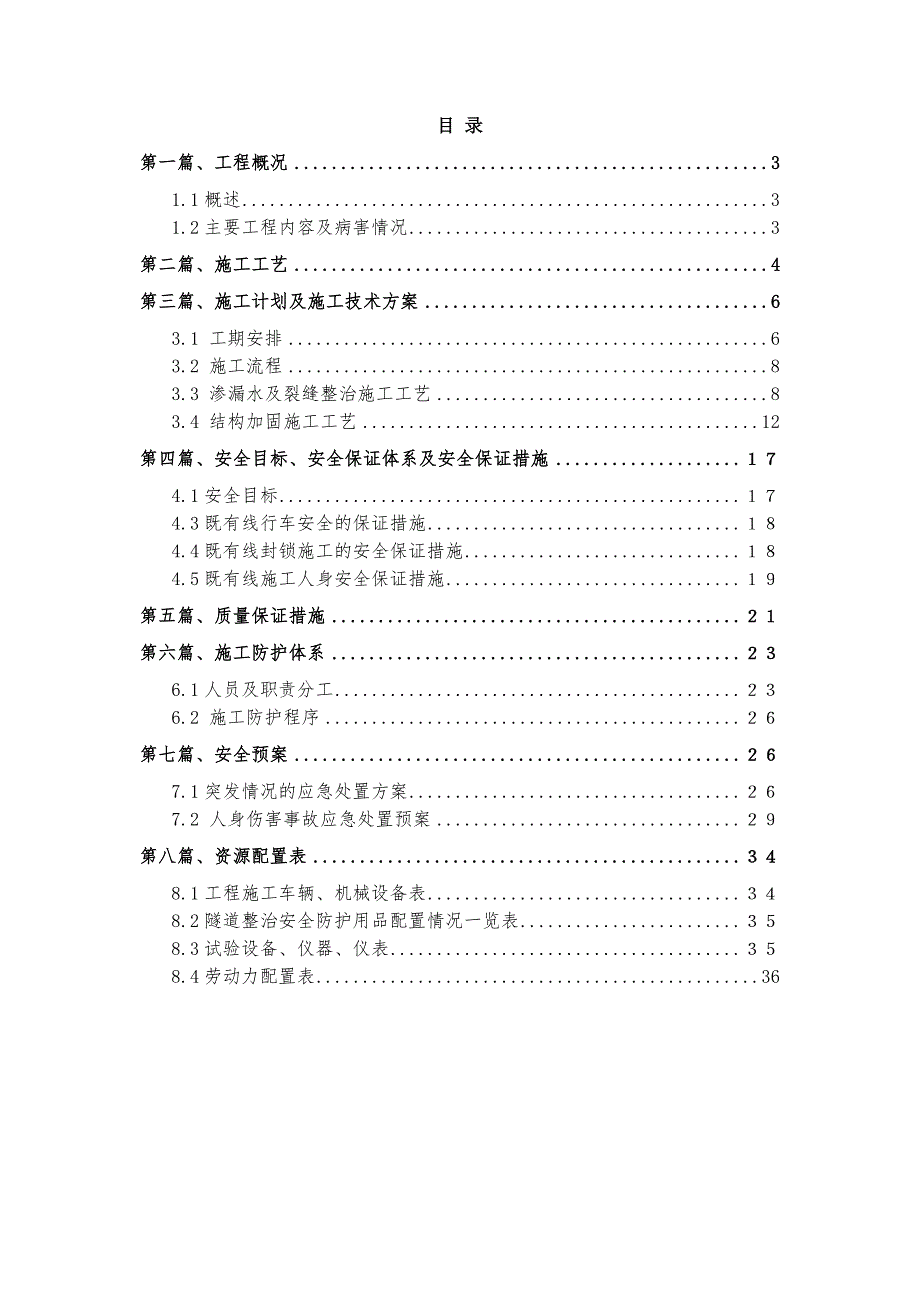 京九铁路线南昌段隧道整治施工组织设计.doc_第2页