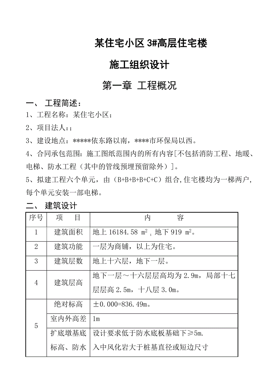 住宅小区高层商住楼楼施工组织设计剪力墙结构.doc_第1页