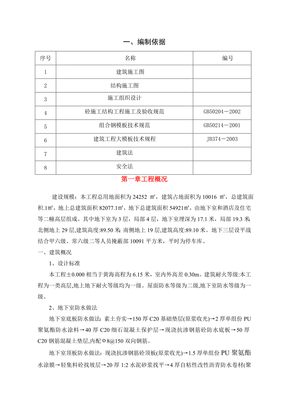 住宅楼人防模板施工方案#多图.doc_第1页