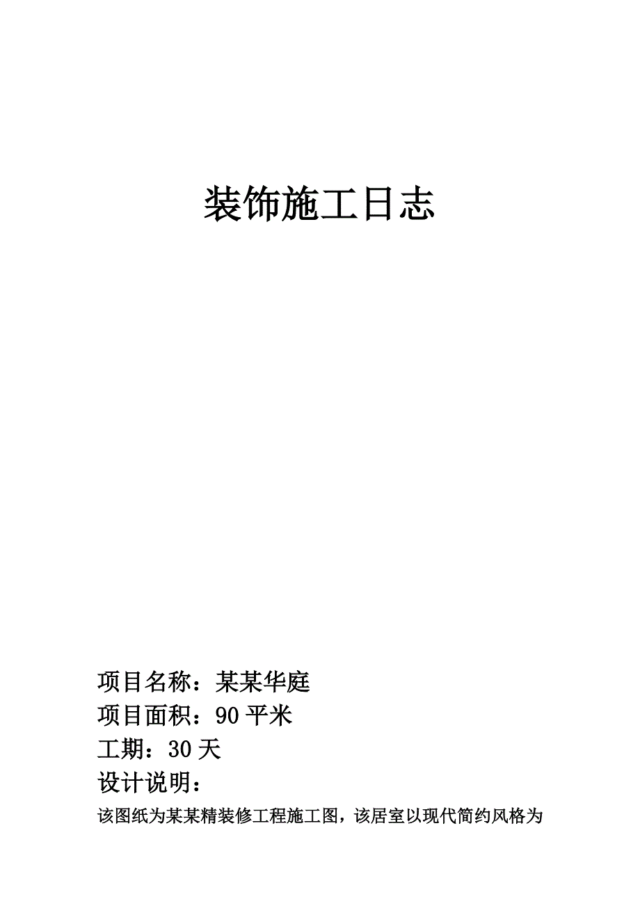 住宅楼室内装饰施工日志.doc_第1页