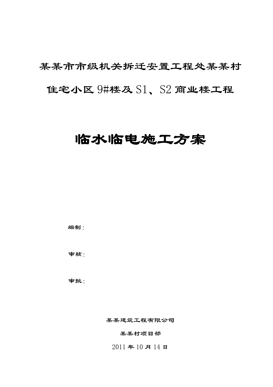 住宅小区商业楼工程临水临电施工方案.doc_第1页