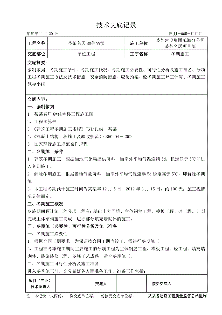 住宅楼冬季施工技术交底.doc_第1页